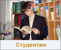 Студентам